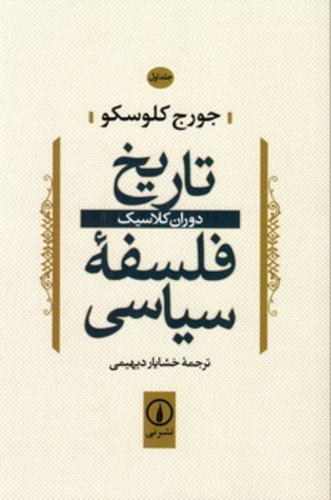 تصویر  تاریخ فلسفه سیاسی 1 (رقعی-شمیز)